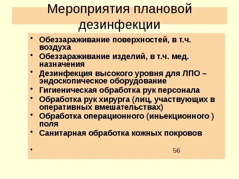 Меры проведения дезинфекции. Мероприятия по дезинфекции. планирование мероприятий по дезинфекции. профилактические мероприятия по дезинфекции. профилактическая дезинфекция мероприятия.