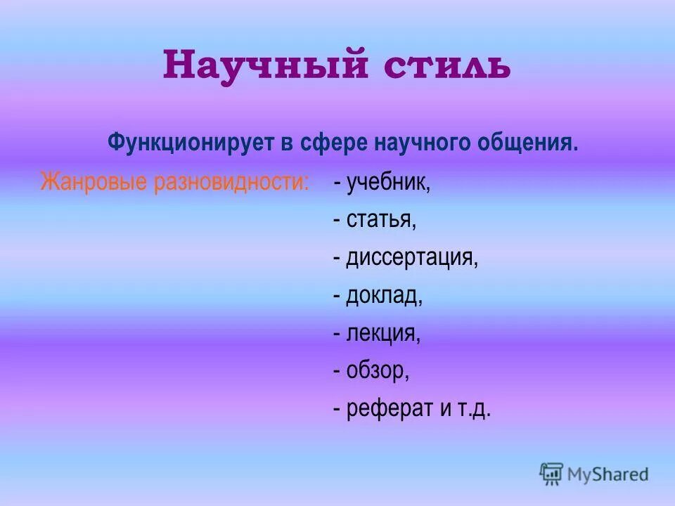 сфера функционирования стиля. сфера научного общения какой стиль. научный стиль общения. сфера применения научного стиля. признаки художественного стиля речи.
