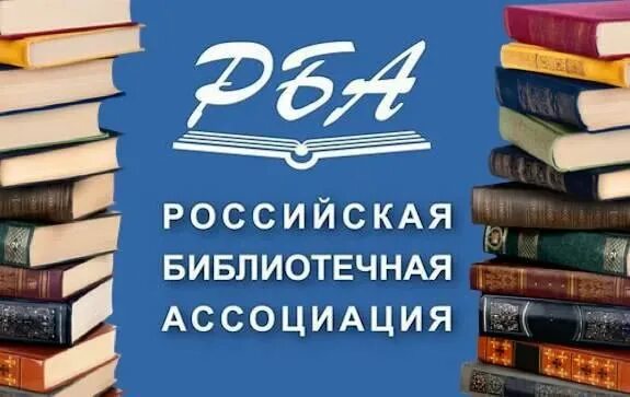 Рба сайт библиотеки. Российская библиотечная Ассоциация (РБА). Российская библиотечная Ассоциация логотип. РБА логотип. Библиотечные ассоциации.