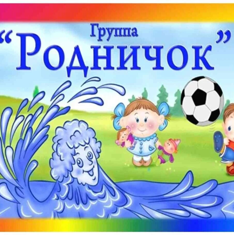 Голубой родничок. Группа Родничок. Группа Родничок детского сада. Логотип группы Родничок. Картинка Родничок детский сад.