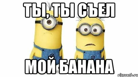 Ммм я хочу банан