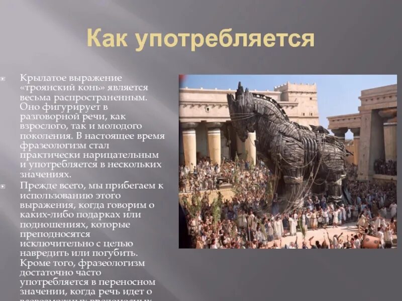 Крылатое выражение троянский конь 5 класс. Дары данайцев троянский конь. крылатое выражение троянский конь. троянский конь фразеологизм. троянский конь происхождение.