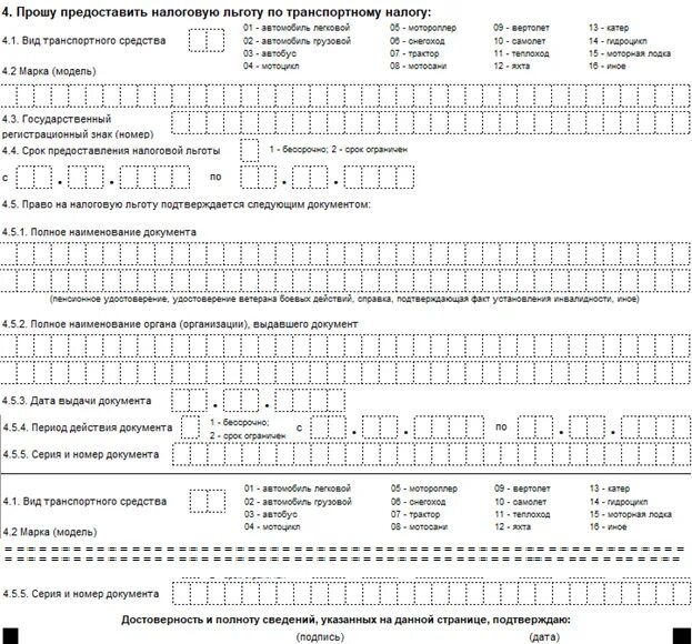 Образец заявления на льготу по транспортному налогу. Налоговые льготы по транспортному налогу. Заявление на льготу по транспортному налогу для юр. Лиц документ. Как заполнить заявление на льготу по транспортному налогу. Заявление о предоставлении льготы образец