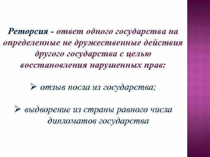 Взаимность и реторсия. Реторсия в международном праве. Реторсия примеры. Реторсия в МЧП. Реторсия в международном праве примеры.