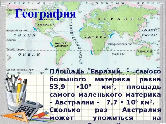 Площадь материка евразия в млн. Площадь евразии. площадь самого большого материка. самый крупный по площади материк. площадь материка евразия.