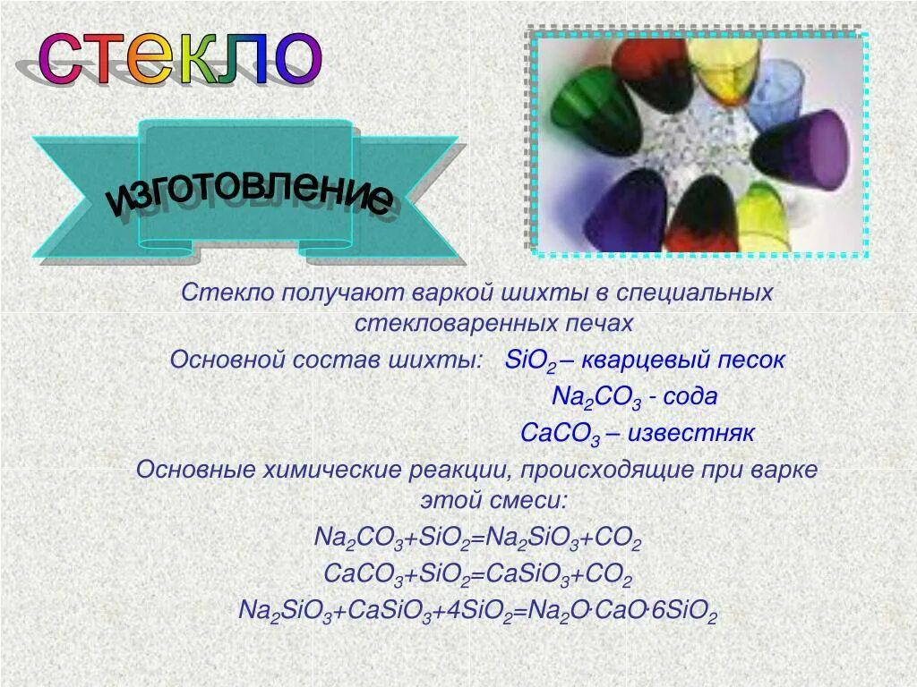 Химическая формула получения стекла. Производство стекла формула. Производство стекла химия. Цветное стекло формула. Реакция получения стекла