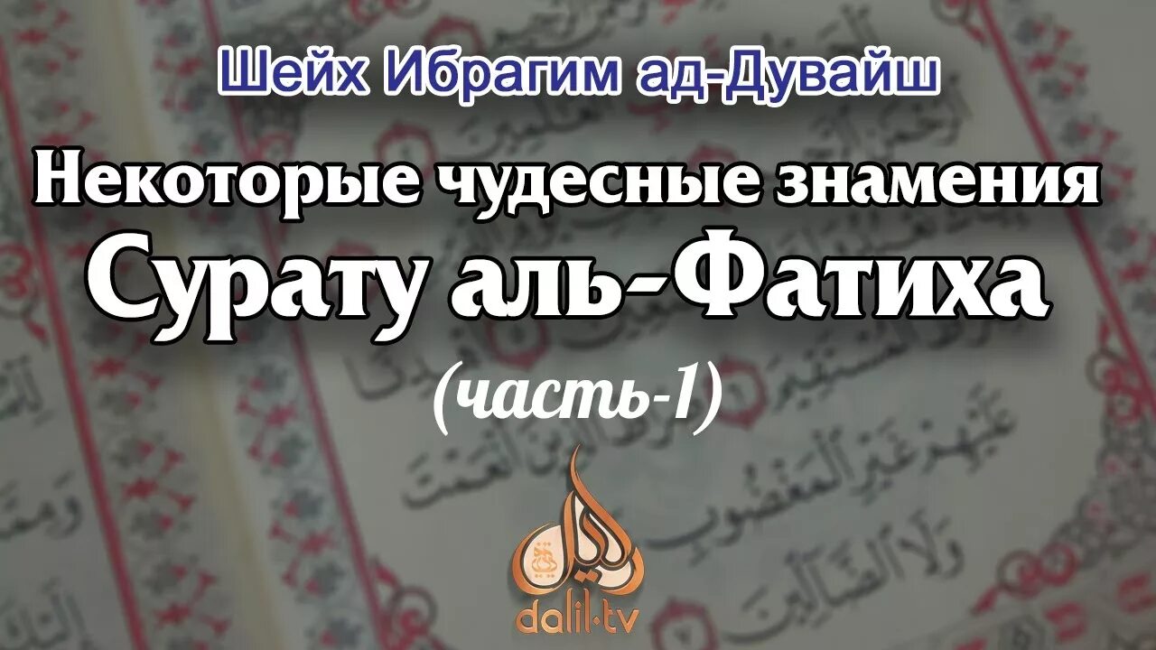 Мусульманские молитвы Аль Фатиха. Дуа Аль Фатиха. Дуа Сура Аль Фатиха. Молитва Сура Аль Фатиха. Аль фатиха ихлас курс слушать