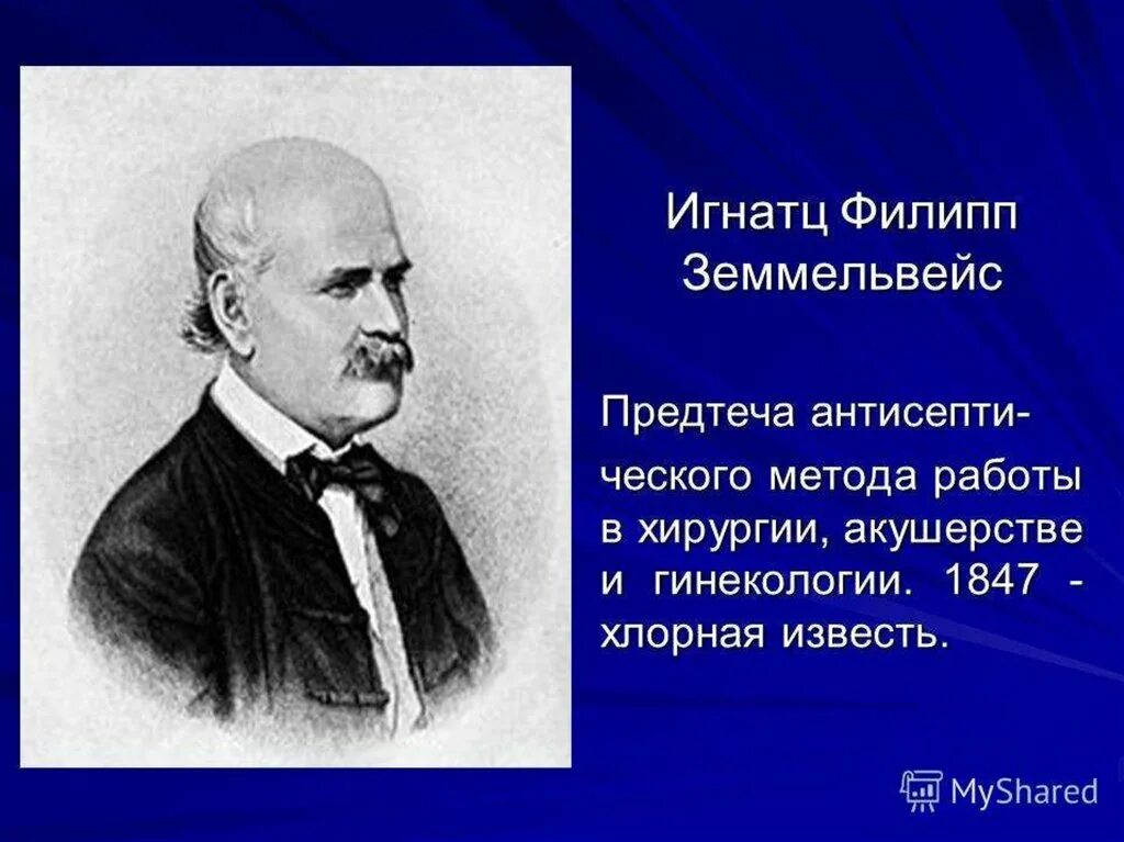 Земмельвейс. Игнац земмельвейс. земмельвейс асептика. игнац земмельвейс вклад.