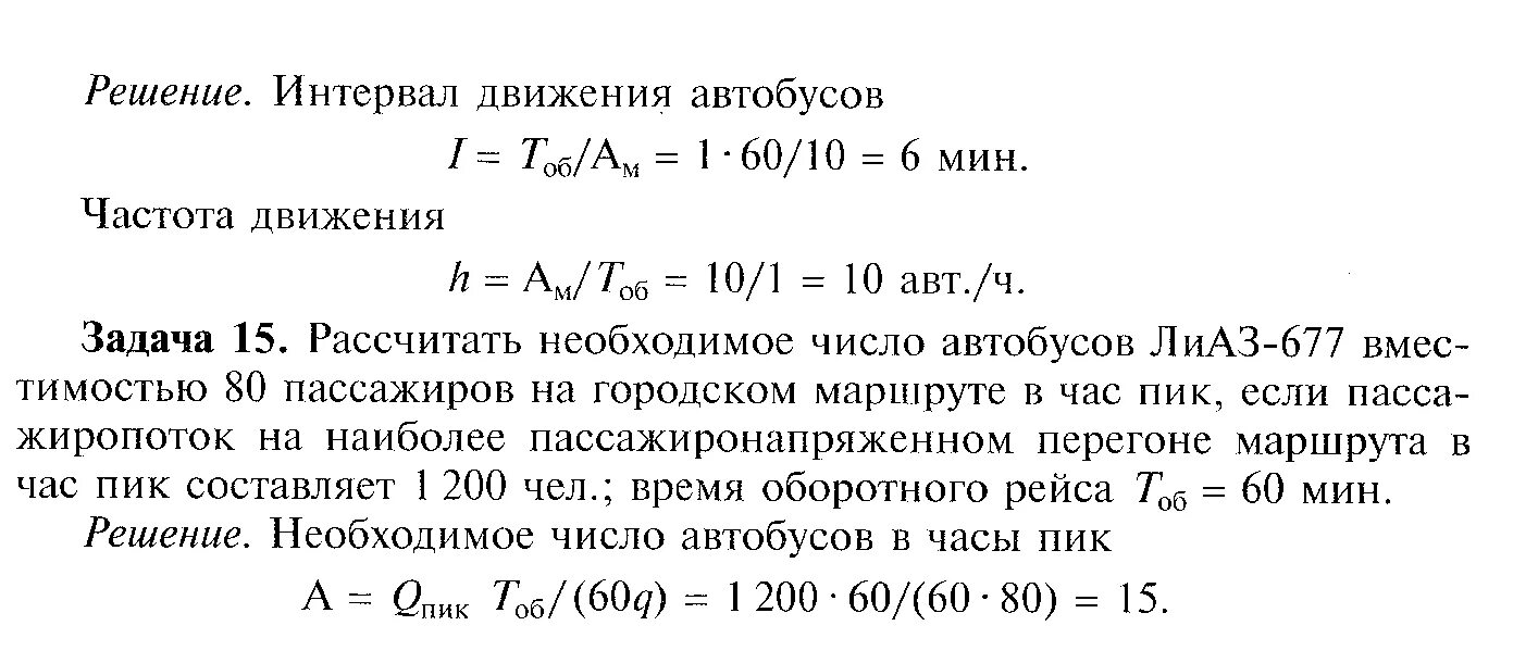 Частота движения автобусов формула. Интервал движения автобусов формула. Интервал движения расчет. Интервал движения автобусов на маршруте определяется по формуле. Рассчитать время самолета