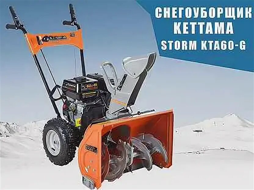 Снегоуборщик Kettama Storm kta60-g. Снегоуборщик Kettama 60-g. Снегоуборщик бензиновый Kettama Storm kta60-g economy. Желоб выброса снега для снегоуборщика Kettama 60g.