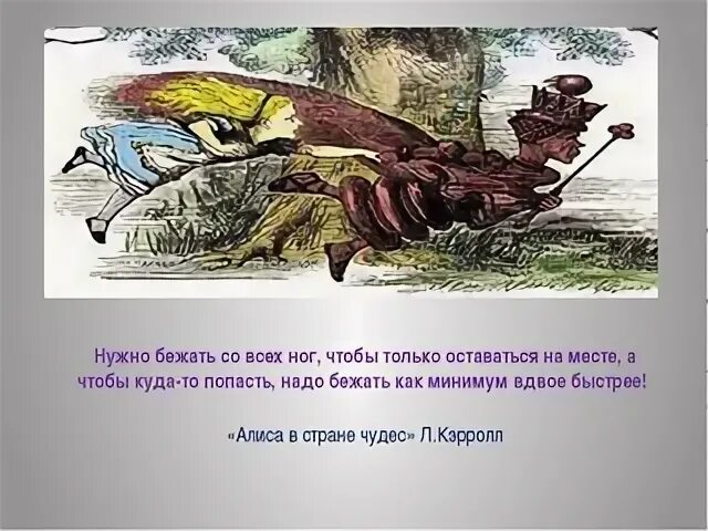 Надо бежать песня. Надо бежать со всех ног чтобы только оставаться на месте. Алиса в стране чудес нужно бежать. Осталось мест. Алиса в стране чудес чтобы оставаться на месте.