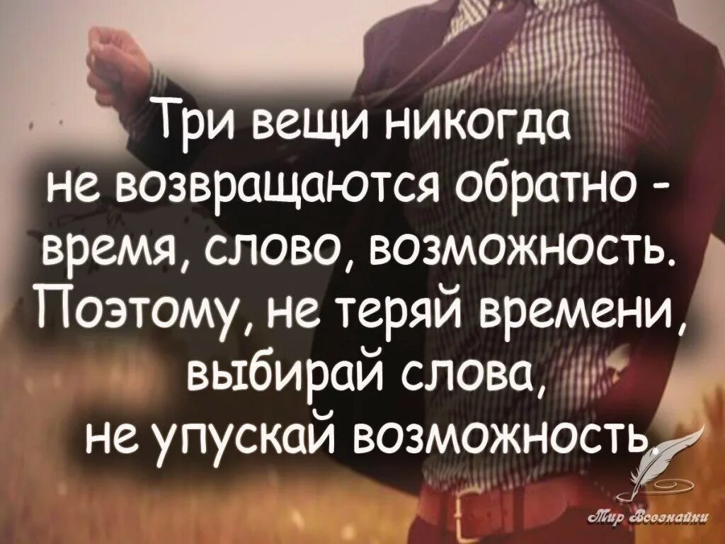 Время слова увидел. Высказывания про возможности. Цитаты про упущенные возможности. Цитаты про возможности. Возможности цитаты афоризмы.