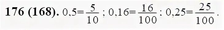 Матем номер 176. Представьте в виде обычной дроби числа 0.5 0.16 0.25. Математика 6 класс номер 176. Представьте в обыкновенной дроби 0,5 0,16 0,25. Представьте в виде обыкновенной дроби числа 0.25.