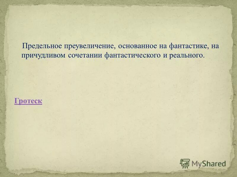 гротеск примеры из художественной литературы. художественное преувеличение. гротеск примеры. образное выражение это. изобличение разновидности.