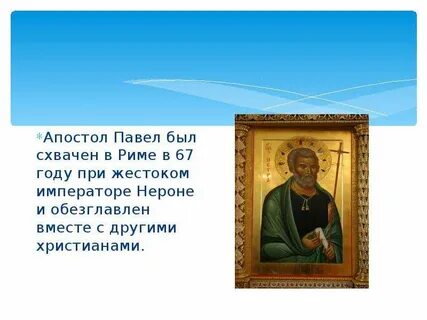 Молитва апостолу павлу