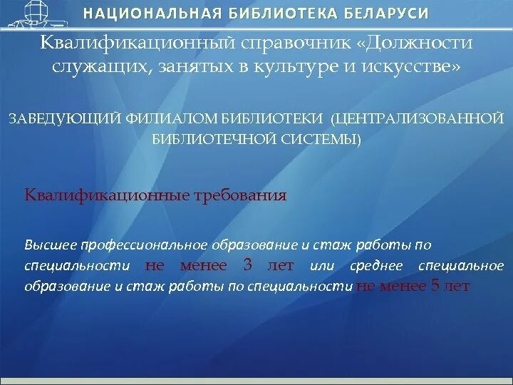 Квалификационный справочник культуры. Квалификационный справочник должностей. Требования квалификационные к зав сектором.