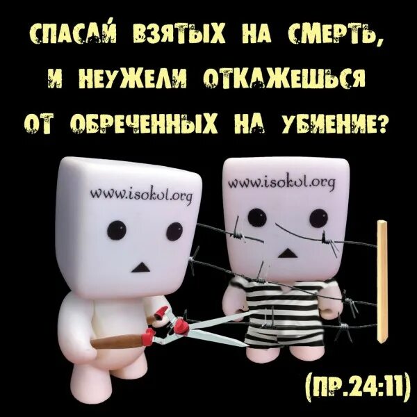 Спасай взятых на смерть и неужели. Спасай взятых на смерть и неужели откажешься от обреченных на убиение. Спасай взятых. Спасай взятых на смерть и неужели откажешься от обреченных на убиение. Спасать взятых на смерть.