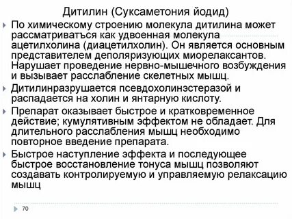 Дитилин инструкция