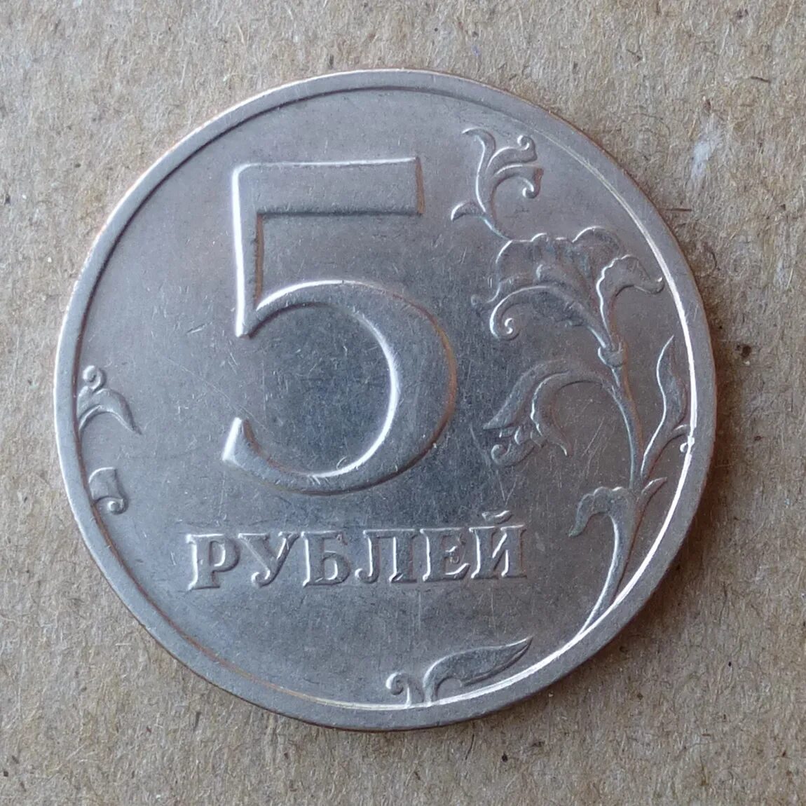 1 2 5 Рублей 2003 года. Монеты 5 и 10 рублей. 5 Рублей железные. Фотография 5 рублей.