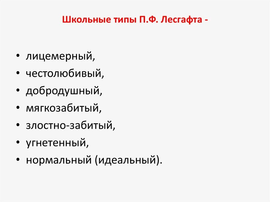 Список следующих школ. Школьные типы детей по п.ф.Лесгафту. Школьные типы Лесгафта. Школьный Тип. Лесгафт типы учеников.