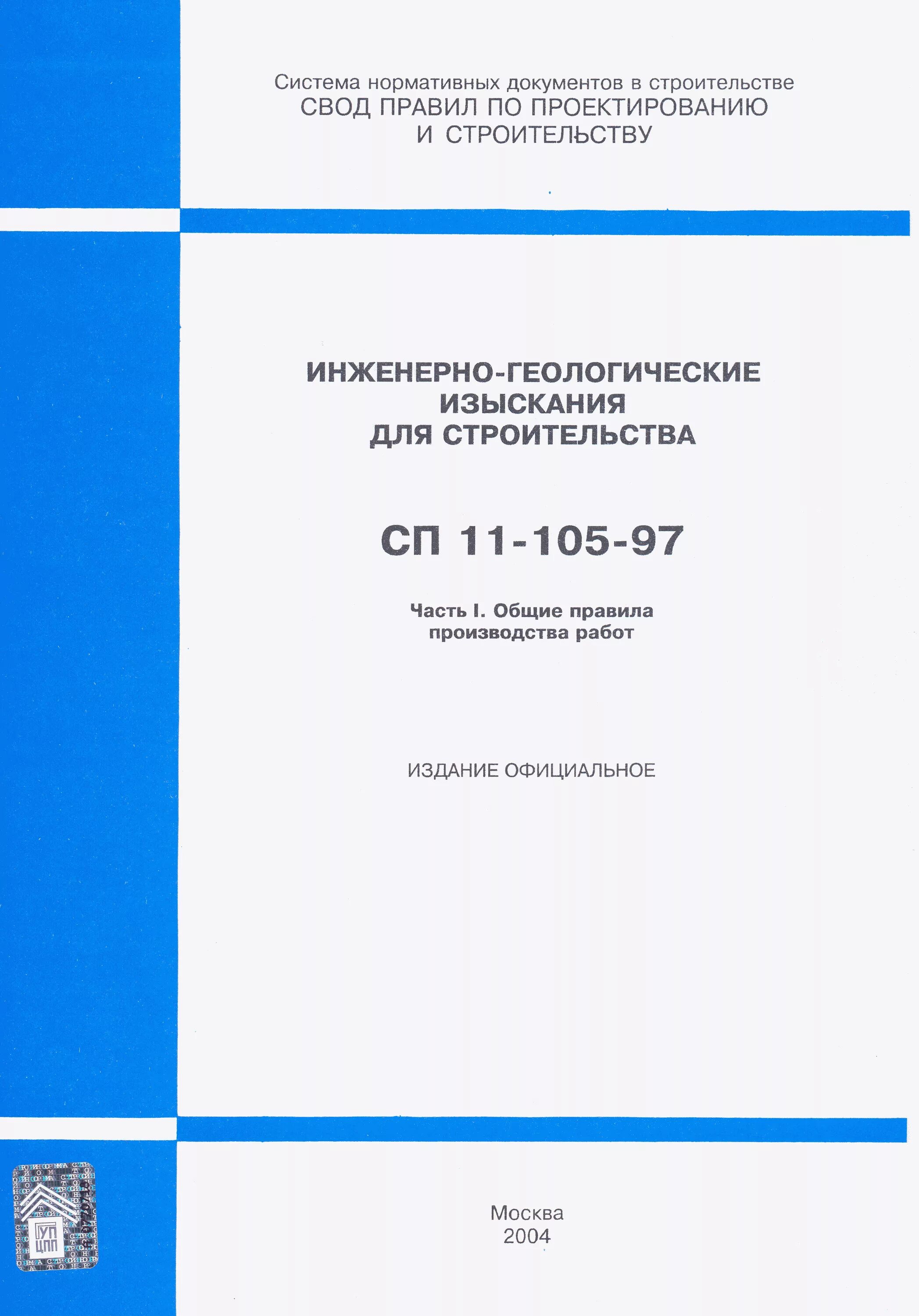 акт внутреннего контроля по инженерно-геологическим изысканиям. категория сложности грунтов 3 сп. категория сложности инженерно-геологических условий сп 11-105-97. сп инженерно геологические. сп 23-103-2003 проектирование звукоизоляции ограждающих.