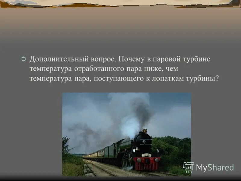 параметры пара перед турбиной. система маслоснабжения турбины тмз. кпд паровой турбины. схема установки конденсатора. температура пара отработанного в паровой турбине.