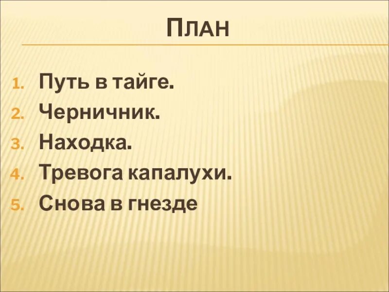 Составить план рассказа капалуха 3 класс