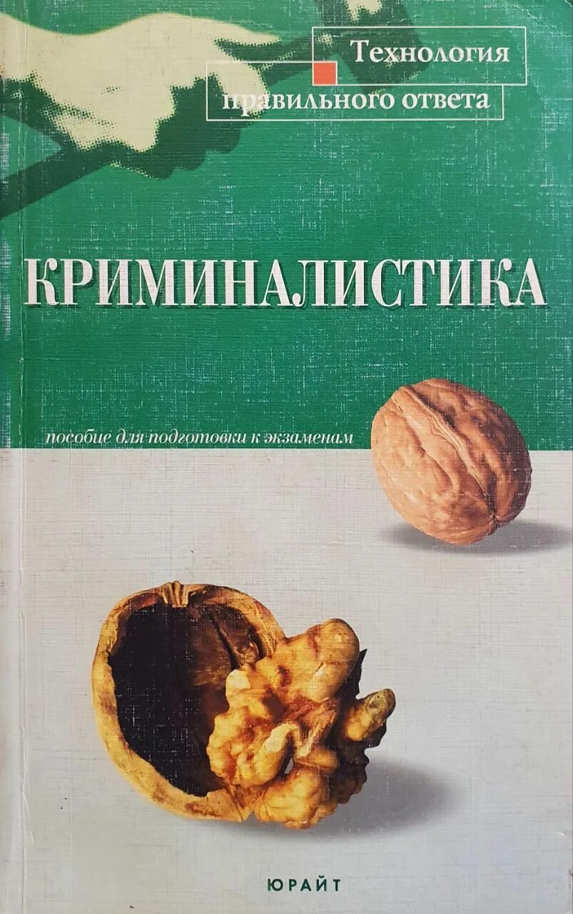 Гражданское право юрайт общая часть. Краткий курс лекций право книга. Криминалистика Юрайт. Сверчков уголовное право. Сверчков уголовное право учебник.