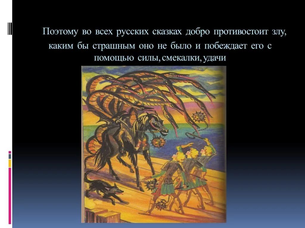 Добро в русских произведениях. Сказка о добре. Сказка о добре и зле.