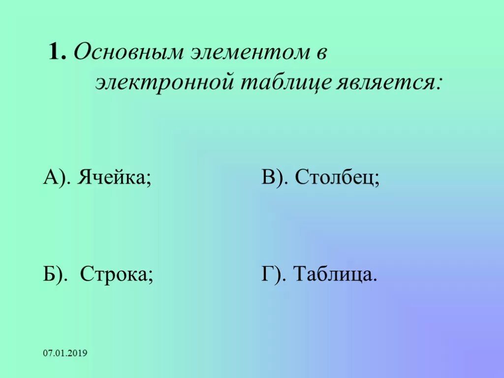 Что является первичным элементом. Основным элементом таблицы является. Основные элементы электронных таблиц является. Основным элементом электронных таблиц является. Основной элемент электронной таблицы является.