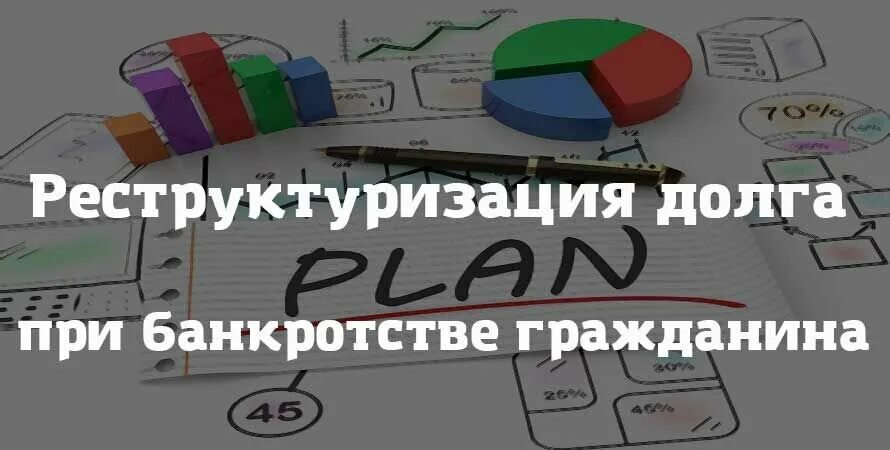 Реструктуризация долга при банкротстве. Реструктуризация долга это банкротство. Реструктуризация долгов физ лица. Реструктуризация при банкротстве физического лица.