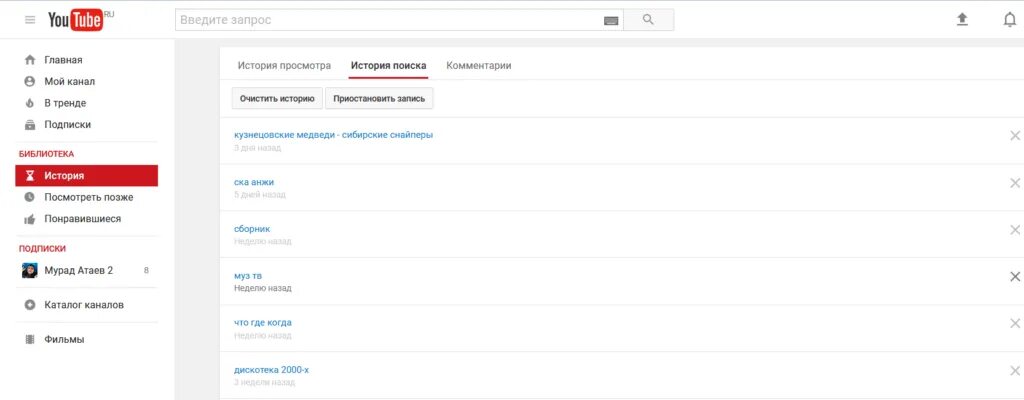 Как удалить видео с канала на ютубе. Как удалить запросы в youtube. Как удалить историю поиска в ютубе. Как очистить историю просмотров в ютубе. Удалить историю запросов в ютуб.