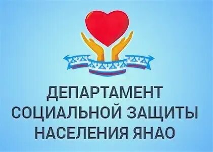 Департамент социальной защиты янао