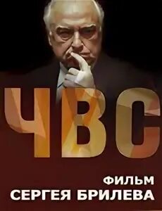 Чвс
