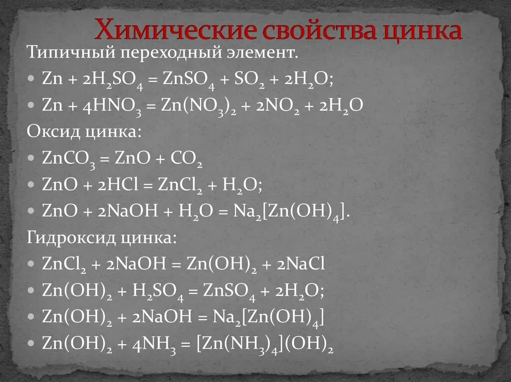 Zn реагирует с водой. Оксид цинка химические свойства. Оксид цинка реакции. Химические реакции с цинком. Химические свойства цинка.