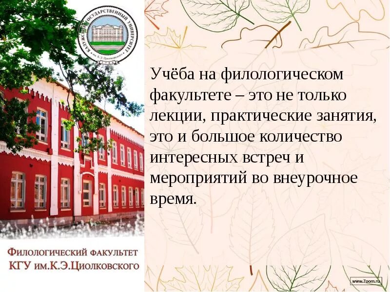 Калужский государственный университет. КГУ им Циолковского. КГУ филологический Факультет. Филфак КГУ им Циолковского. Факультет кгу калуга