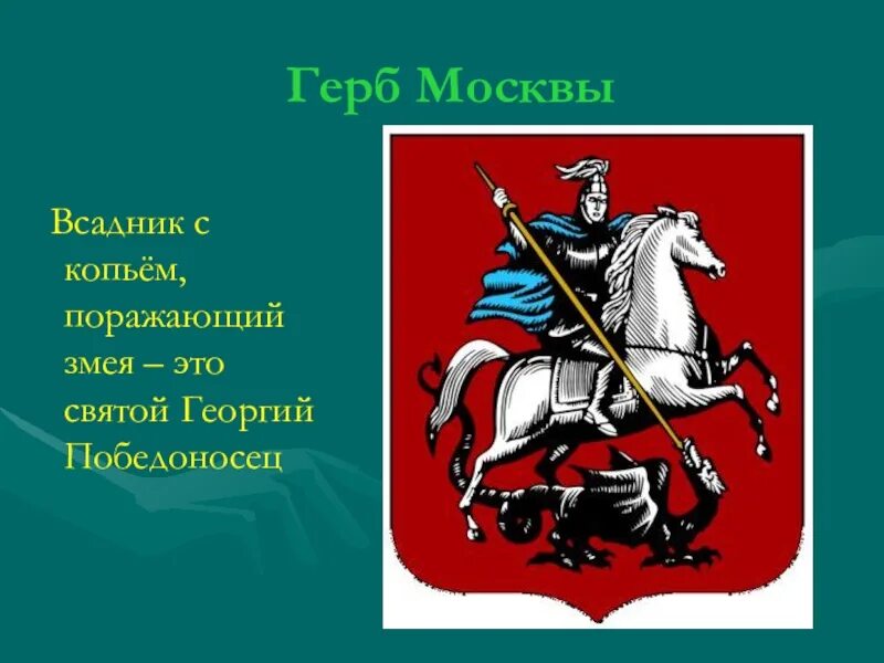Герб москвы окружающий мир 2 класс