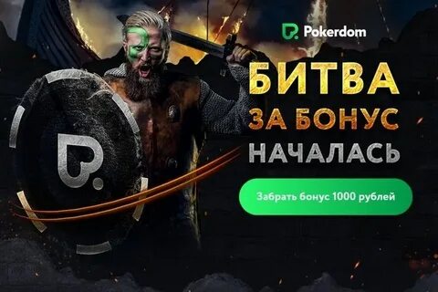 Pokerdom получить бонус