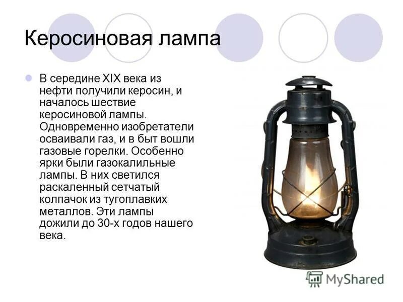Керосиновая лампа в древности. Керосиновая лампа для проекта. Принцип действия керосиновой лампы. Керосиновая лампа принцип работы. Когда появились керосиновые лампы.