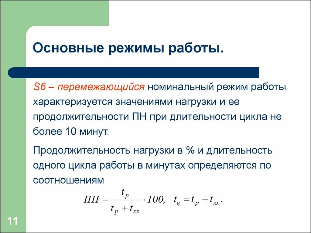 1 1 номинального в том. Номинальные режимы электродвигателя. Номинальные режимы работы электродвигателей. Номинальный режим работы. Режимы работы электрических двигателей.