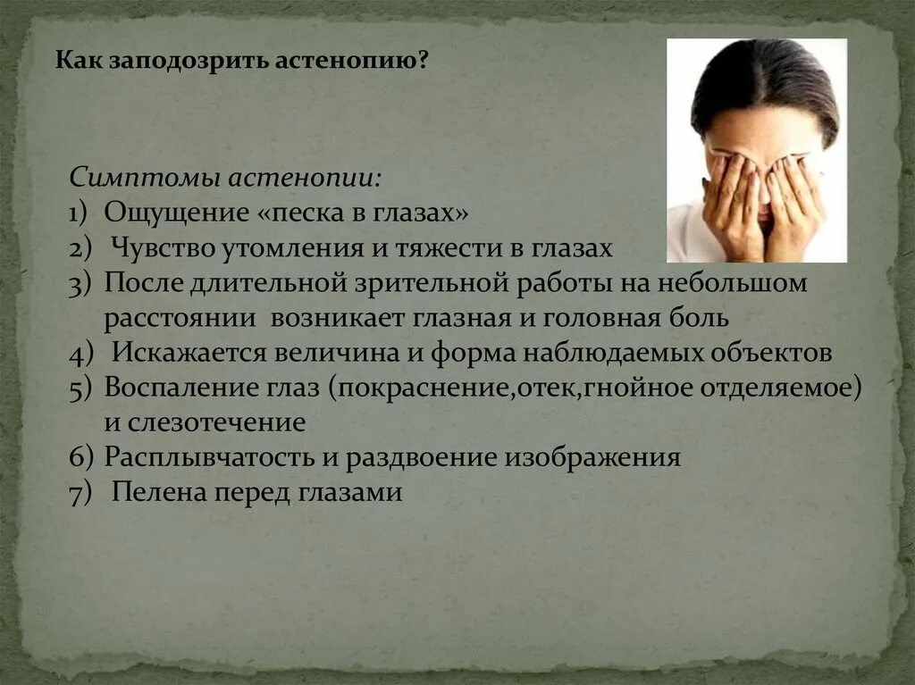 Ощущение мелкого. Астенопия симптомы. Болезненные ощущения в глазах. Синдром зрительной усталости. Асткнопичискоие симптомы.