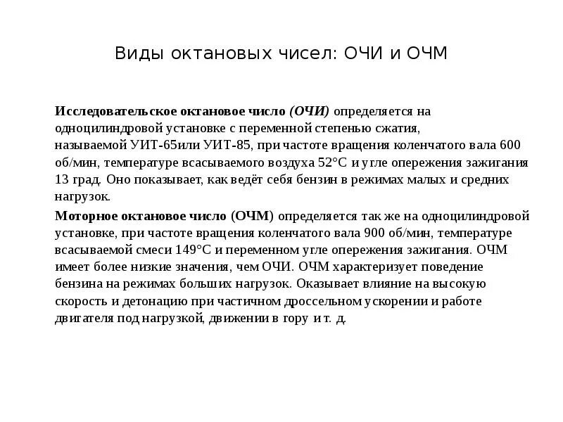 Как повысить октановое число. Понятие октановое число и цетановое. Единица измерения октанового числа бензина. Цетановое число бензина 95. Измерение октанового числа бензина.