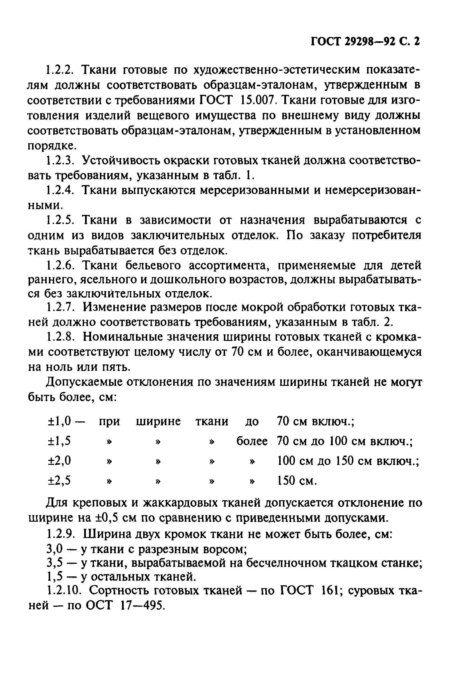 Гост 29298 2005. Ткань по ГОСТ 11680-76. ГОСТ 29298-2005 ткани хлопчатобумажные и смешанные бытовые Общие. ГОСТ 29298. ГОСТ готовых тканей.