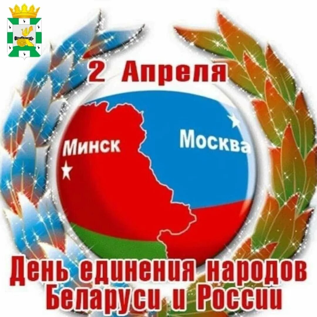 С днем единения россии и белоруссии поздравления. День единения России и Беларуси. День единения народов России и Белоруссии. День единства Белорусси и Росси. 2 Апреля день единения народов Беларуси и России.