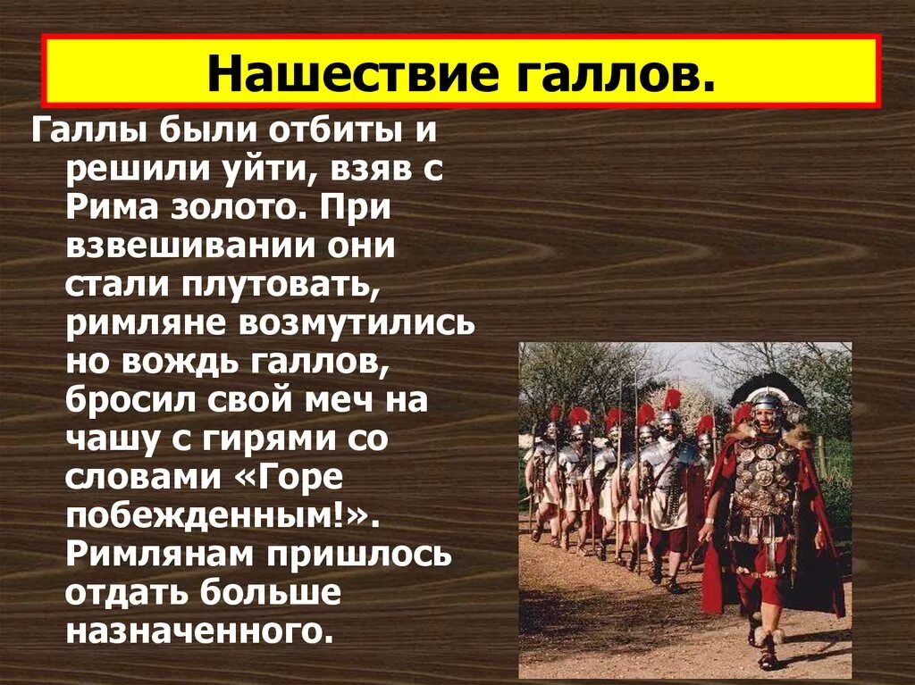 Урок истории завоевание римом италии. Нашествие галлов. Завоевание Римом Италии. Нашествие галлов на Рим. Нашествие галлов 5 класс.