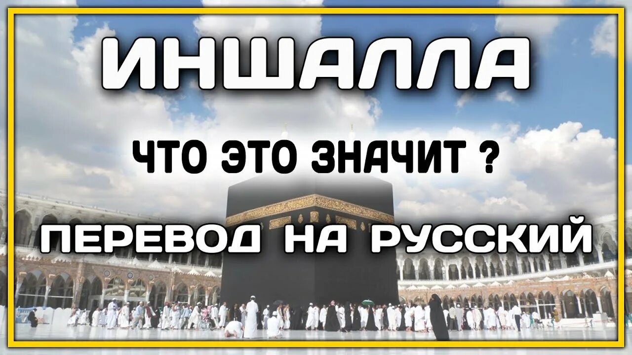 Иншаллах. Иншалла на русском. Иншаллах что значит. Иншалла перевод на русский. Слово иншала