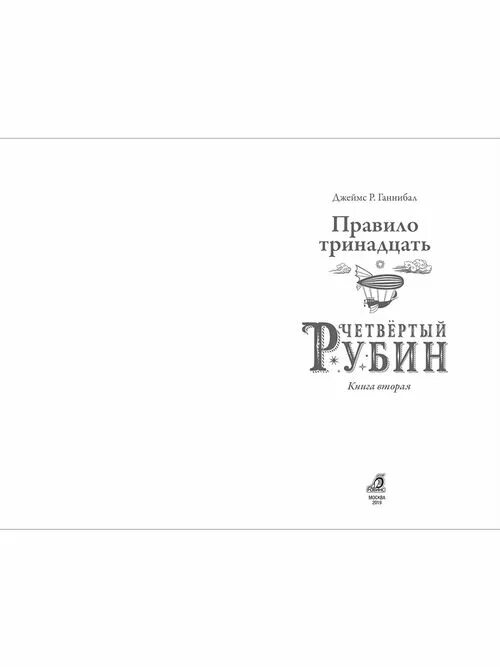 13 правил новый. Правило 13. Четвертый Рубин..