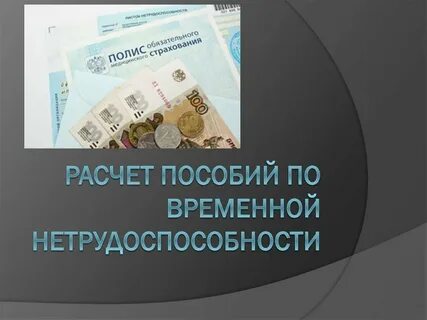 Выплаты по нетрудоспособности