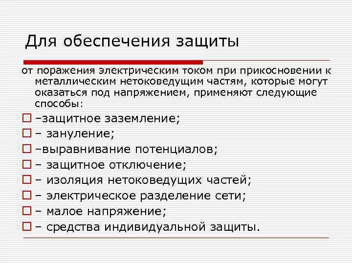 Защиты от поражения электротоком. Средства защиты от поражения электрическим током требования к ним. Схема средства защиты от поражения электрическим током. Защита от электрического тока БЖД. Защита от поражения электротоком.