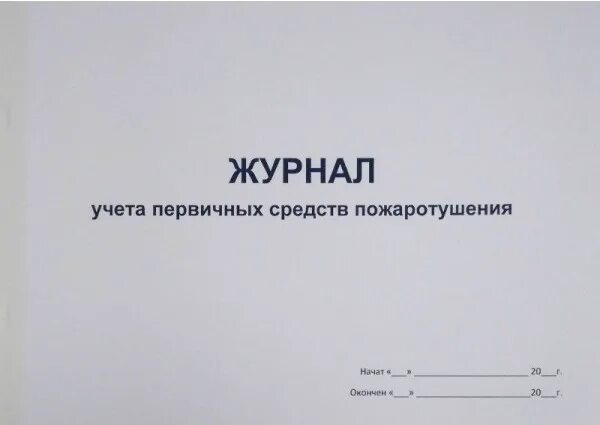 Журнал учета средств пожаротушения 2022. Журнал учета первичных средств пожаротушения 2022. Журнал учета и контроля состояния первичных средств пожаротушения. Журнал первичных средств пожаротушения образец.